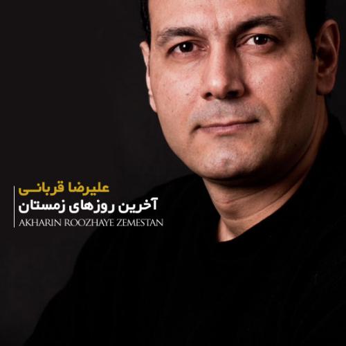 علیرضا قربانی - آخرین روزهای زمستونی